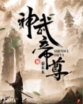 神武帝尊动漫在线观看全集免费播放