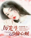 厉先生的偷心贼 琪思妙想