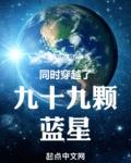 同时穿越了九十九颗蓝星