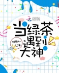 all荧当他遇到绿茶