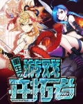 重生之游戏开拓者