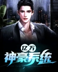 亿万神豪系统沙雕动漫