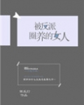 被反派圈养的女人全文免费阅读全文晋江