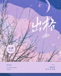 出格小说远黛笔趣阁