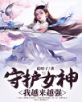 守护女神：我越来越强