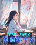 半岛:我成了兔的第十人