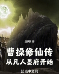 曹操修仙传:从凡人墨府开始 别扶我