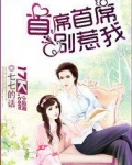 首席首席别惹我免费阅读全集