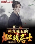 加钱居士是好人吗