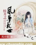 绾月之风华乱世