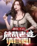 神医下山:开局捡个千亿总裁老婆更新
