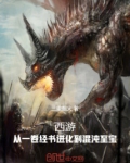 西游取经 小说