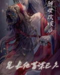 随母改嫁到男主家的伪兄妹文豪门