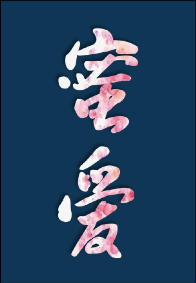 快穿蜜爱之百草图格格党全文阅读
