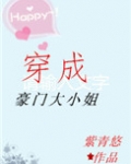 穿成豪门大小姐后十尾兔