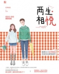 两生相悦男女主角恢复记忆了吗小说