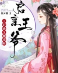 启禀王爷,王妃她是江湖大佬免费阅读