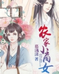 农家小商女有声小说
