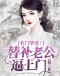 名门挚爱：替补老公逼上门