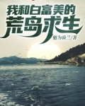 和白富美一起荒岛求生格格党