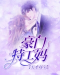 天才双宝豪门特工妈
