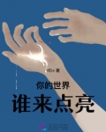你点亮了我的世界