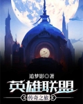 英雄联盟之传奇中单