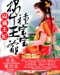 闷王爷与俏王妃番外