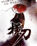 横刀夺爱by云间全文免费阅读