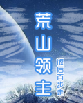 荒山领主小说阅读