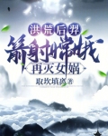 洪荒后羿：箭射嫦娥，再灭女娲