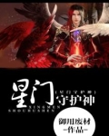 星门守护神