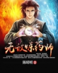 无敌炼药师陈昭明