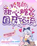 恶魔的小甜心免费阅读