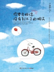 你要去相信没有到不了的明天在线阅读