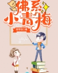 佛系小青梅小说全文免费阅读