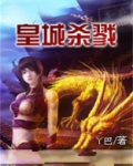 皇城尸案在线阅读