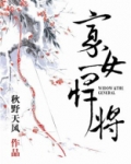 寡女悍将几个男主