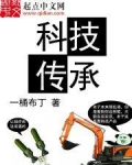 科技传承TXT下载