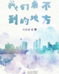 歌词在我们看不到的地方
