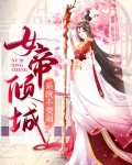 女帝培养系统