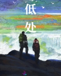 低处的拼音