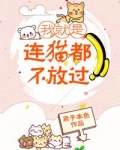 我就是连猫都不放过gl