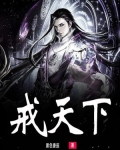 天下3大禹之戒