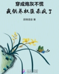穿成炮灰我给反派当狗腿全文免费阅读
