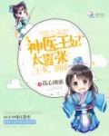 神医王妃太嚣张:王爷,别闹