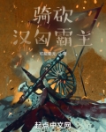 骑砍汉匈霸主TXT下载