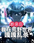 断亲后,我在荒野世界嘎嘎乱杀 笔趣阁
