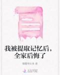 我被提取记忆后,全家后悔了作者:糖醋明太鱼