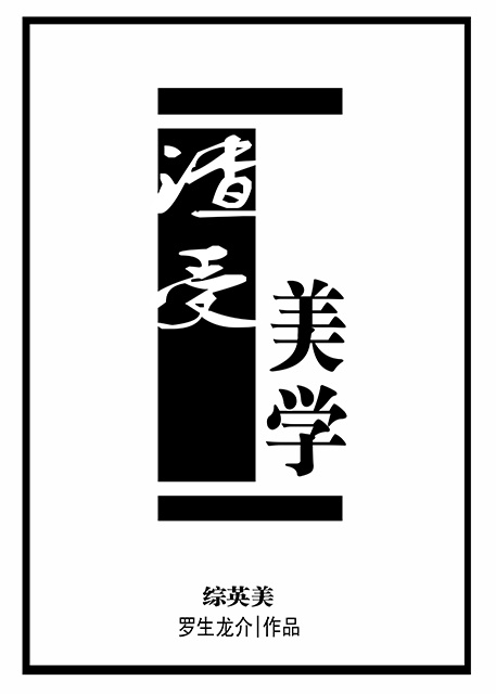 渣受美学[综英美]txt